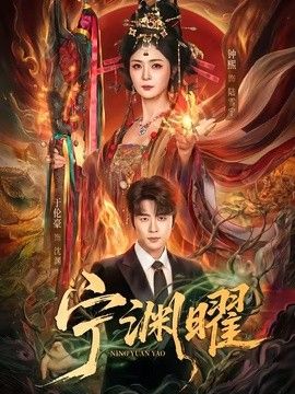 宁渊曜海报