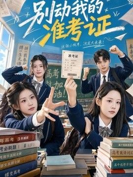别动我的准考证海报