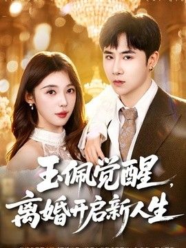 玉佩觉醒，离婚开启新人生海报
