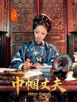 巾帼丈夫海报