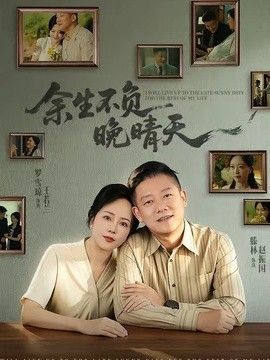 余生不负晚晴天海报