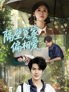 隔壁冤家偏相爱海报