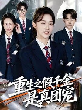 重生之假千金是真团宠海报