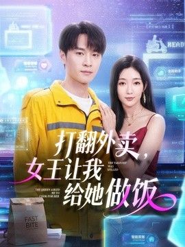 打翻外卖，女王让我给她做饭海报