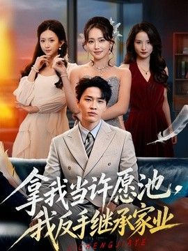拿我当许愿池，我反手继承家业海报
