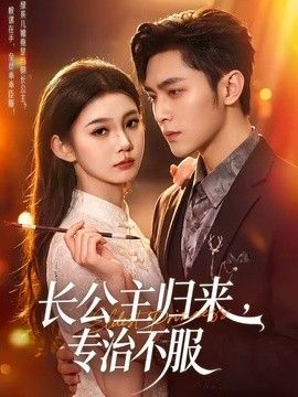 长公主归来，专治不服海报