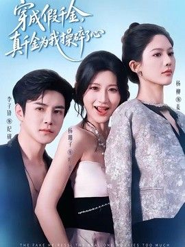 穿成假千金，真千金为我操碎了心海报