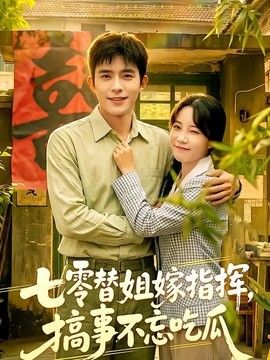 七零替姐嫁指挥，搞事不忘吃瓜海报