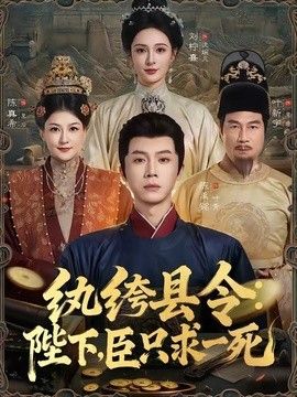 纨绔县令：陛下，臣只求一死海报