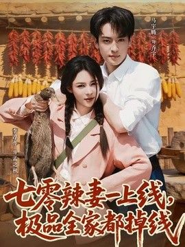 七零辣妻一上线，极品全家都掉线海报