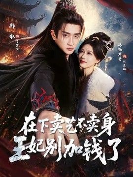 在下卖艺不卖身，王妃别加钱了海报