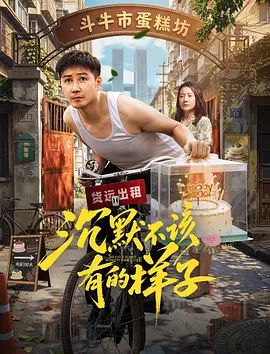 沉默不该有的样子海报