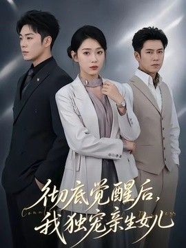 彻底觉醒后，我独宠亲生女儿海报