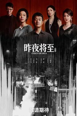 昨夜将至海报