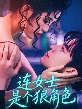 连女士是个狠角色海报