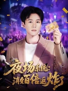 夜场系统：消费百倍返炸了海报