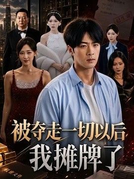 被夺走一切以后我摊牌了海报