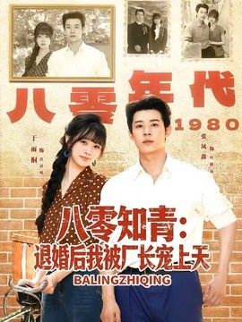 八零知青：退婚后我被厂长宠上天海报