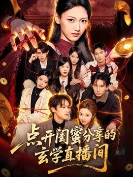点开闺蜜分享的玄学直播间海报