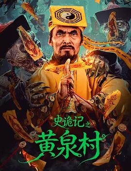 史诡记之黄泉村海报
