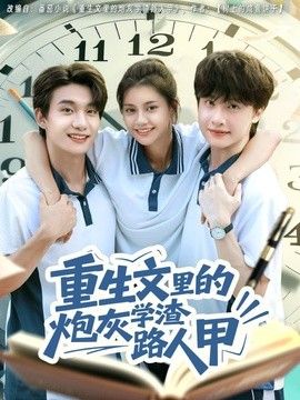 重生文里的炮灰学渣路人甲海报
