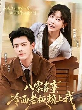 八零喜事，冷面老板赖上我海报