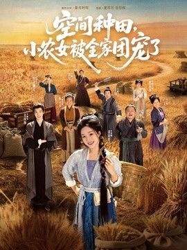空间种田，小农女被全家团宠了海报