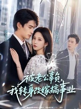 被老公辜负，我转身改嫁搞事业海报