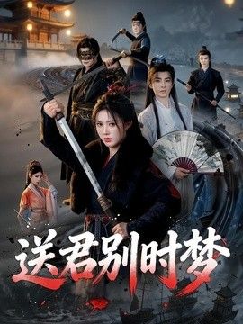 送君别时梦海报