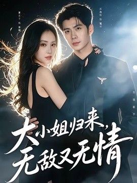 大小姐归来，无敌又无情海报