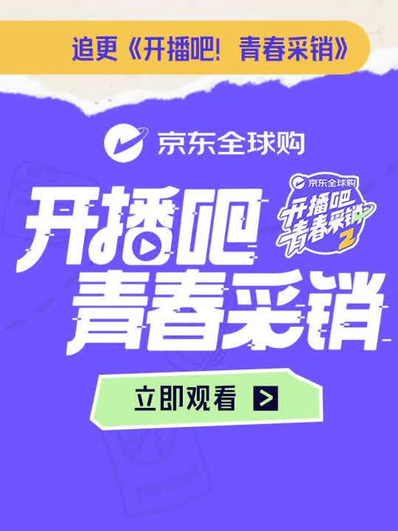 开播吧！青春采销第二季海报