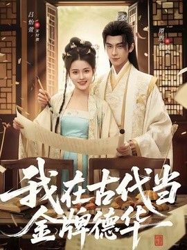 我在古代当金牌德华海报