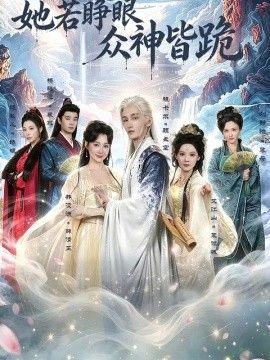 她若睁眼众神皆跪海报