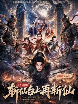斩仙台上再斩仙海报