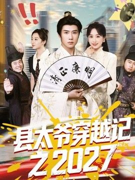 县太爷穿越记之2027海报
