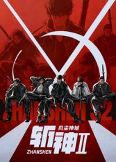斩神之凡尘神域 第二季海报