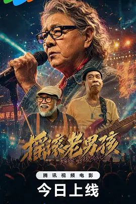 摇滚老男孩海报