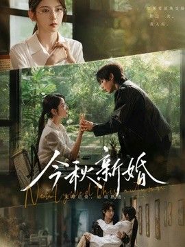 今秋新婚海报
