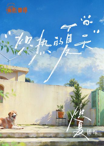 炽夏角色番综·炽热的夏天海报
