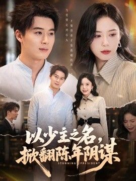 以少主之名，掀翻陈年阴谋海报