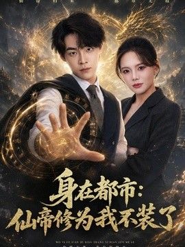 身在都市：仙帝修为我不装了海报