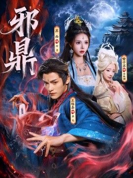 邪鼎海报