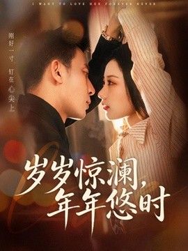 岁岁惊澜，年年悠时海报