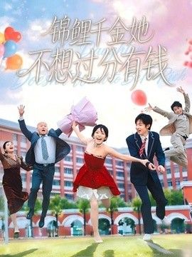锦鲤千金她不想过分有钱海报