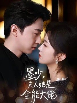 墨少，夫人她是全能大佬海报
