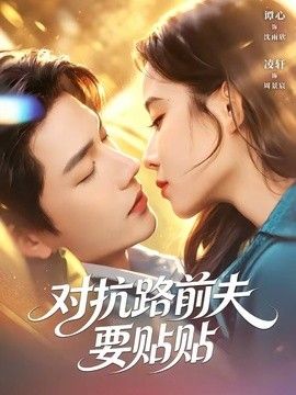 对抗路前夫要贴贴海报
