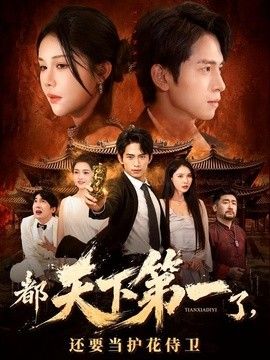 都天下第一了，还要当护花侍卫海报