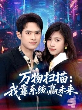 万物扫描：我靠系统赢未来海报