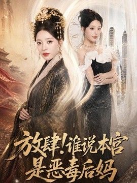 放肆！谁说本宫是恶毒后妈海报