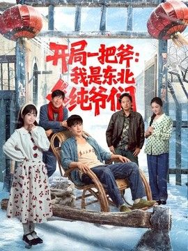 开局一把斧：我是东北纯爷们海报